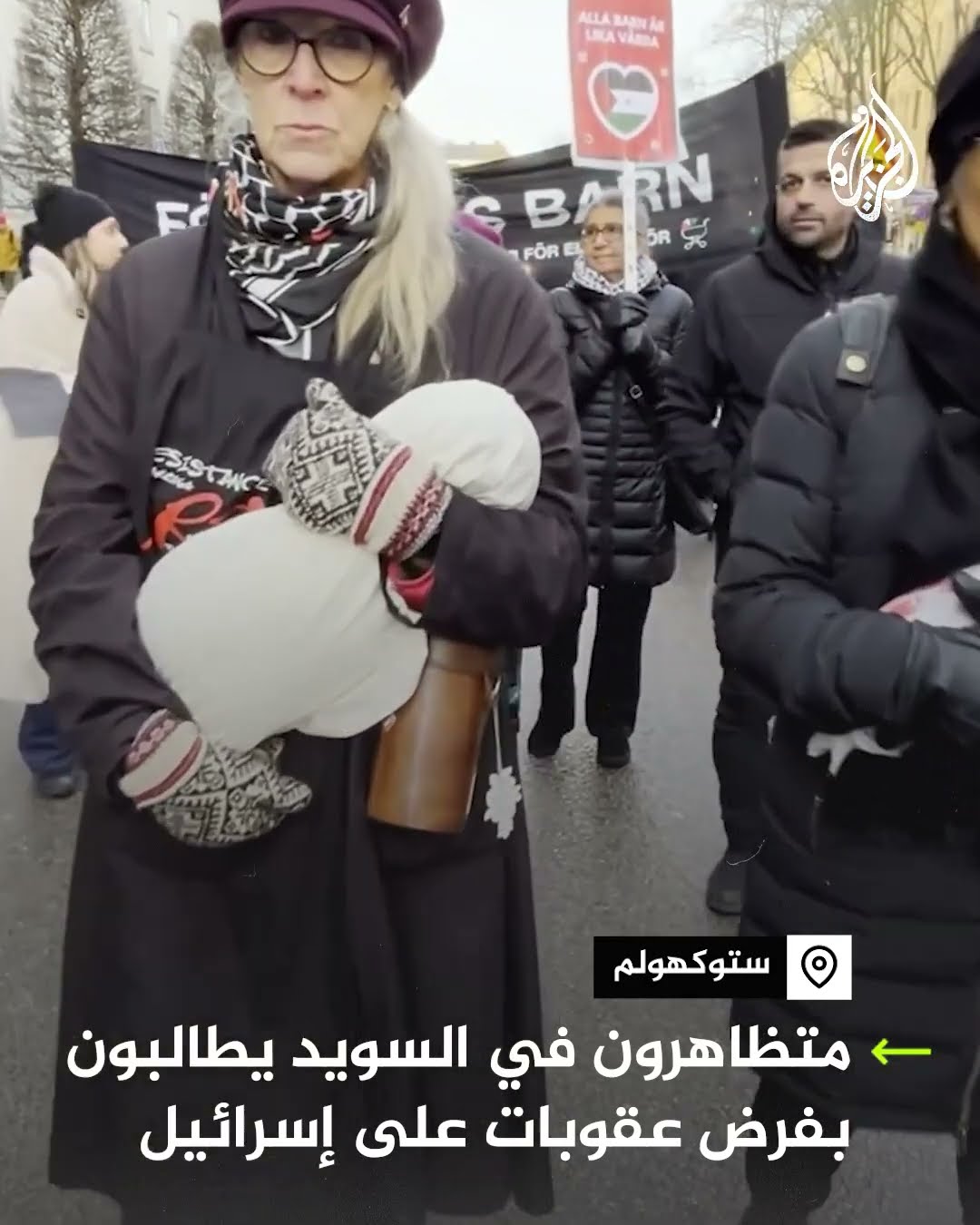 مظاهرات في العاصمة السويدية ستوكهولم للمطالبة بفرض عقوبات على إسرائيل