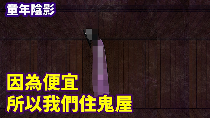 【微鬼畫】住一年凶宅的故事