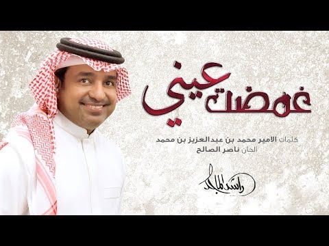 راشد الماجد - غمضت عيني (حصرياً) | 2018