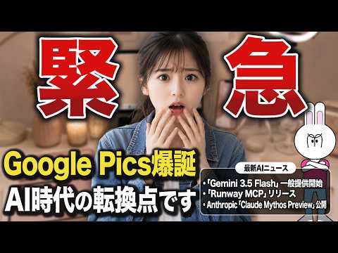 【最新AIニュース】ChatGPTで動画生成する時代へ！Google Pics・Gemini 3.5 Flash・Runway最新機能を完全解説