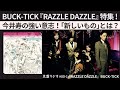 BUCK-TICK『RAZZLE DAZZLE』特集!~今井寿の強い意志!「新しいもの」とは?【名盤ラジオ #80-1】
