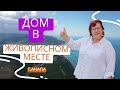 #АНАПА - Шикарный дом в ЖИВОПИСНОМ МЕСТЕ для всей семьи!! C видами на горы, виноградники и лес! #vip