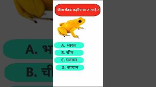 🔥 Amazing GK Facts You Didn’t Know! 🤯 #Shorts #GK