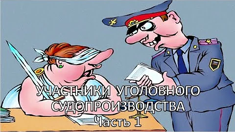 Россинский С.Б. Видео-лекция: «Участники уголовного судопроизводства». Часть 1