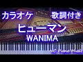 【ピアノカラオケ】ヒューマン / WANIMA【歌詞付きフル full】