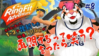 【リングフィットアドベンチャー】RFA再開するって言ったら笑う？#8【DNG総長】