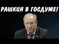 Выступление Рашкина в Госдуме: о давлении на КПРФ