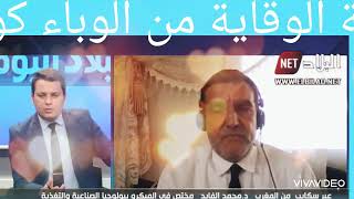 الدكتور محمد الفايد في حوار حصري مع قناة جزائرية حول سبل الوقاية من فايروس كورونا