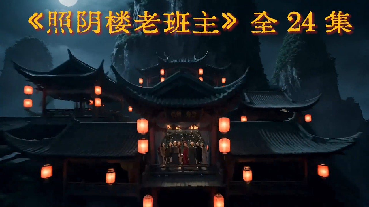 照陰樓老班主：陰間戲樓詭異志怪錄