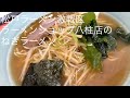 ラーメンショップ八柱店のねぎラーメン 松戸ラーメン激戦区 ごとうのB級グルメ旅