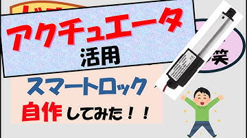 我が家の古い玄関にスマートロックを自作しました！！使ったのはアクチュエータ！
