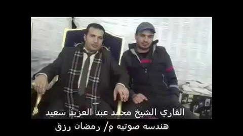 سوره النساء للقاري الشيخ محمد عبدالعزيز سعيد روعه م/ روضان رزق