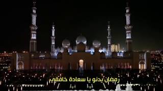 سنصوم سوف نعيش ايام الهنا ❤❤❤منصور السالمي