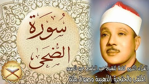 093 سورة الضحى مكتوبة - الشيخ عبد الباسط عبد الصمد