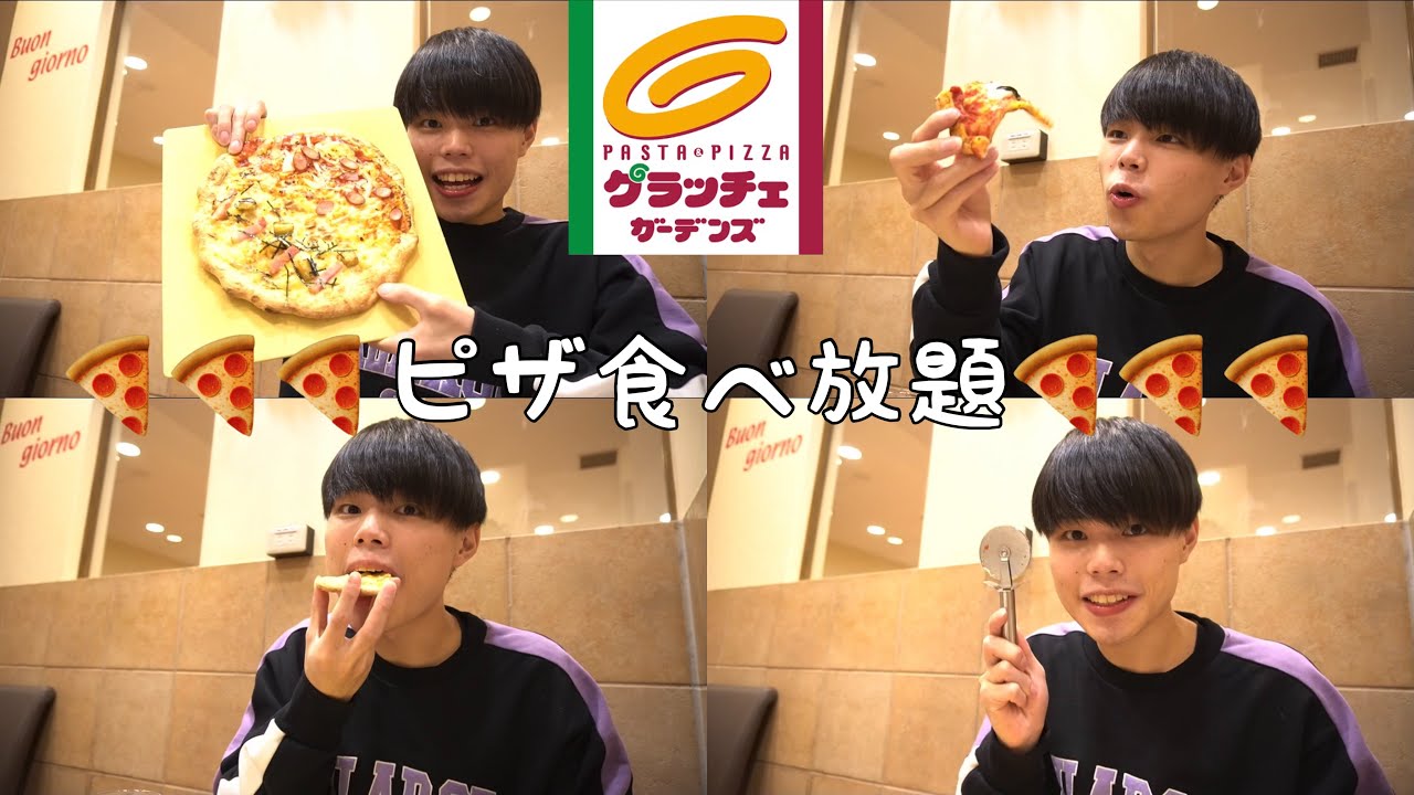グラッチェガーデンズのピザ食べ放題をぼっちで超楽しんじゃう 大食い Youtube グラッチェガーデンズのピザ食べ放題をぼっちで超楽しんじゃう 大食い Youtube