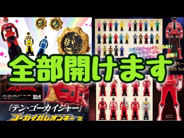 レンジャーキーまとめて開けます！【テンゴーカイジャー レンジャー