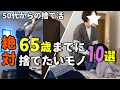 【捨て活&ゆる終活】今やるべき手放しリスト・早めに捨てたい!やめたい!減らしたい!/ミニマリスト・片付け