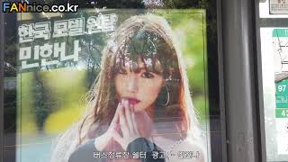 모델 민한나 응원광고 버스정류장 쉘터 광고