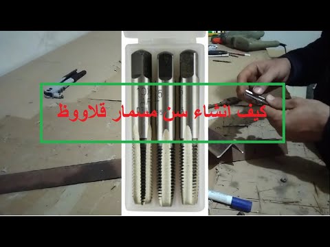 كيف استخدام الدكر لانشاء او تمشيط سن مسمار قلاووظ