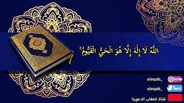 سورة البقرة  - آية الكرسي  القارئ الشيخ عبدالله الموسى