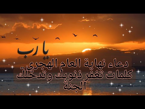 دعاء نهاية العام الهجري كلمات تغفر ذنوبك وتدخلك الجنة بإذن الله تعالى