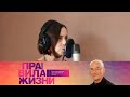 Правила жизни. Эфир 09.11.2021 @Телеканал Культура