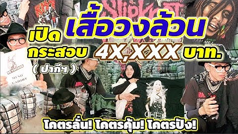 ลั่น! ไม่แย่! กระสอบปากีฯ​ เสื้อวงล้วน​ 4X,XXX​บาท​(ไม่ขาดทุน...ถ้าขายเป็น)​EVERYTHING​ BY​ NEW​นิว​