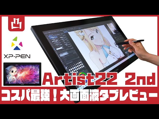 コスパ最強の大画面液タブ最新モデル XP-PEN Artist22セカンド 3か月使用レビュー