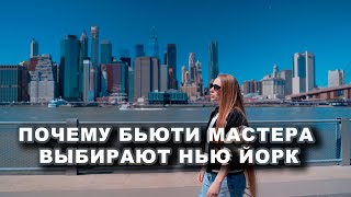 Почему бьюти мастера выбирают Нью-Йорк