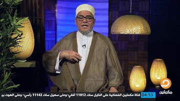 برنامج "هدى للناس" مع الشيخ شكري نور الدين - الجزء الثالث .. سورة آل عمران