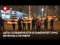 Цепь солидарности в Каменной горке вечером 6 октября