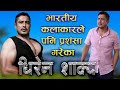        biography of dhiren shakya  phalaicha entertainment