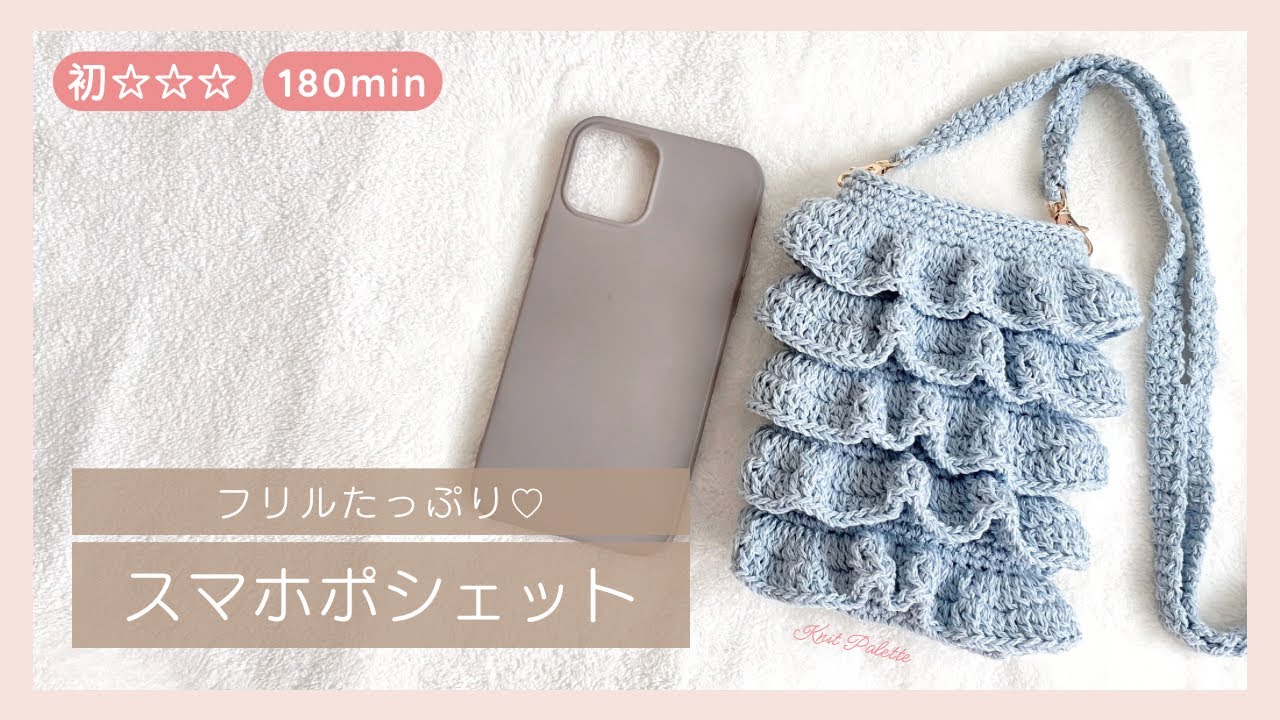 Beginner Crochet] Frilled smartphone pouch - YouTube