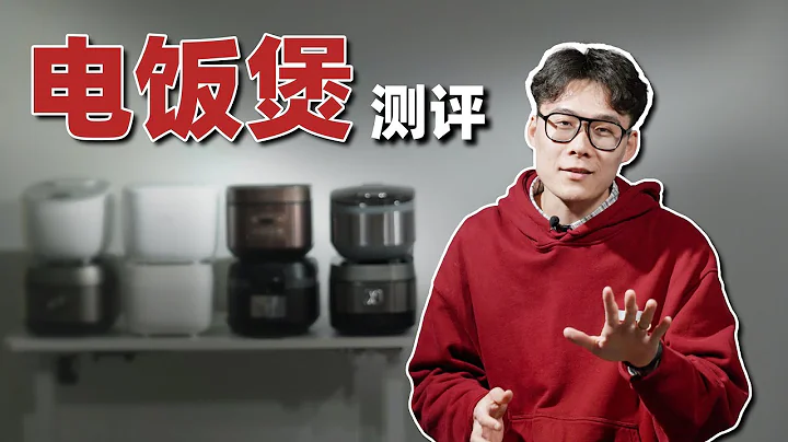 贵的煮饭更好吃？8款电饭煲横评 - 天天要闻