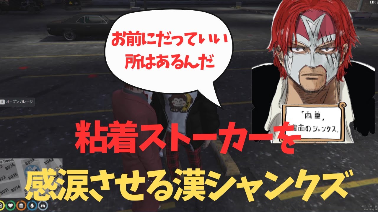 粘着ストーカーを感涙させる漢シャンクズ【ファン太/切り抜き/ストグラ/スト鯖/GTA】