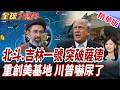 北斗.吉林一號助攻?薩德神話破功!伊朗精準重創美軍基地!美軍飛彈庫存拉警報!川普急踩煞車?!【#全球大爆卦】精華版