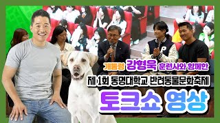 제1회 동명대학교 반려동물문화축제 개통령 강형욱 훈련사…