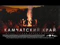 Малые народы большой страны. Камчатский край | Тизер документального фильма