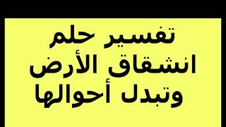 تفسير حلم انشقاق الأرض وتبدل أحوالها