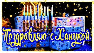 С Ханукой! Самое Красивое Поздравление С Ханукой! Видео Открытка На Хануку! Happy Hanukkah!