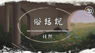 任然 - 俗話說【動態歌詞】「奉承的話總有人聽 捏造的也總有人信」♪