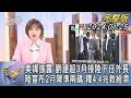 【1200完整版】美媒披露 劉建超3月接陸下任外長 陸宣布2月降準兩碼 釋4.4兆救經濟｜游皓婷｜FOCUS世界新聞20240125 @TVBSNEWS02