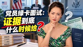 党员绿卡面试别急着递材料｜如何把证据变成通关武器｜证据出示时机很重要