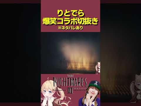 どうしてこうなるのかｗｗ協力プレイで爆笑リトルナイトメア３コラボ
