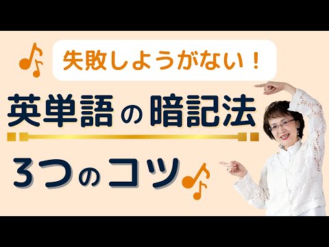 【英単語暗記3つの実践法】覚え方 / 楽々、時短、集中の極意