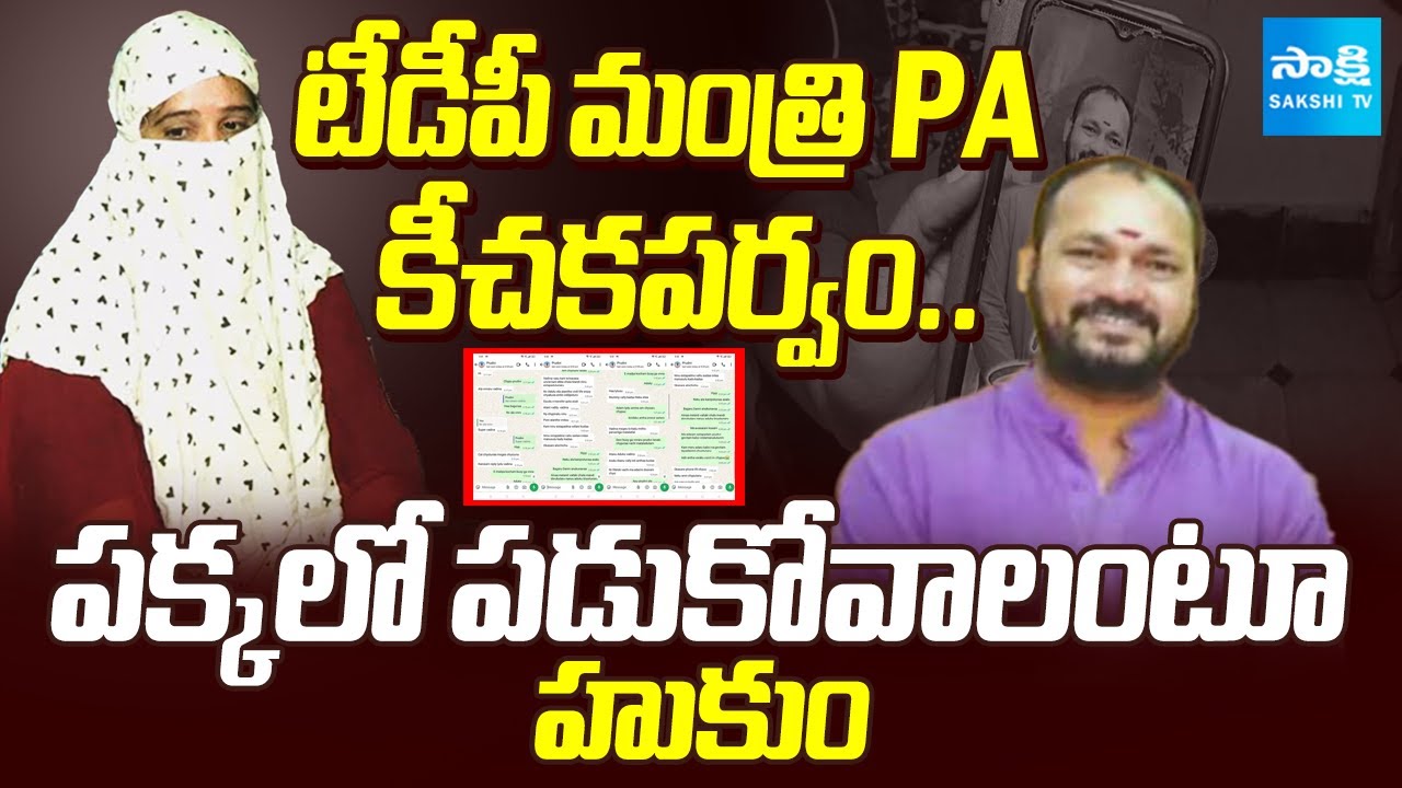 పక్కలో పడుకోవాలంటూ హుకుం: Woman Victim Shocking Facts About Minister Gummadi Sandhya Rani PA Satish