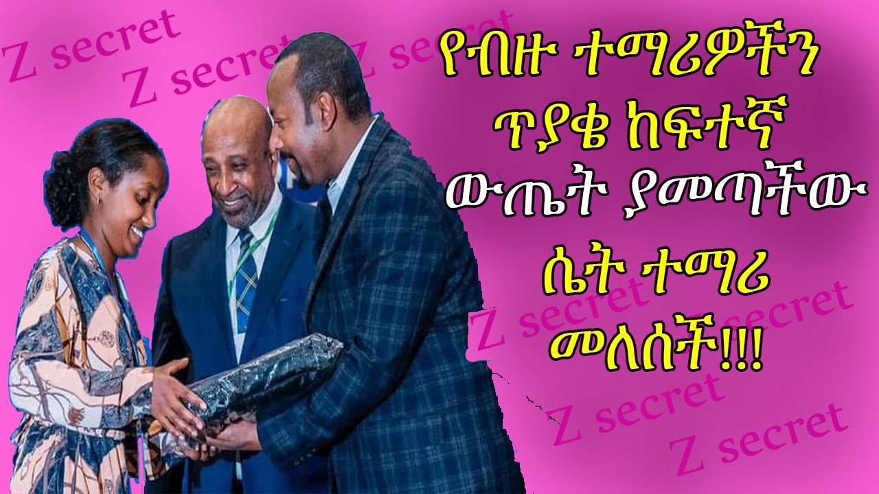 የብዙ ተማሪዎችን ጥያቄ ከፍተኛ ውጤት ያመጣቸው ሴት ተማሪ መለሰች።