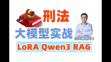 【AI大模型实战】30分钟手撸刑法大模型！LoRA+Qwen3模型企业级实战;#llm #人工智能 #人工智能课程 #大模型 #ai #qwen #rag #qwen3