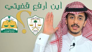 الإختصاص القضائي (الولائي والنوعي والمكاني) |يجب عليك معرفتهم قبل أن تفكر في رفع أي دعوى قضائية