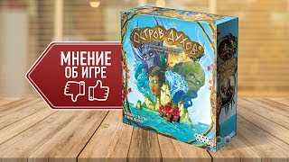 ОСТРОВ ДУХОВ: Мнение, отзывы, рецензии о настольной игре